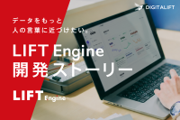株式会社デジタリフト、データと文脈を繋ぐ統合BIツール「LIFT Engine」の詳細機能と開発背景を公開