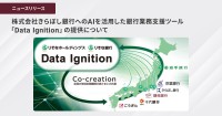 りそな銀行、きらぼし銀行へ「Data Ignition」を提供開始 地域金融機関の導入は計6行に