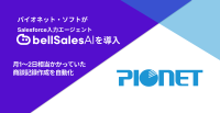 ベルフェイス、パイオネット・ソフトが営業DX推進のためAI入力エージェント「bellSalesAI」を全社導入