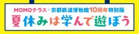 MOMOテラスと京都鉄道博物館が10周年記念コラボイベントを開催