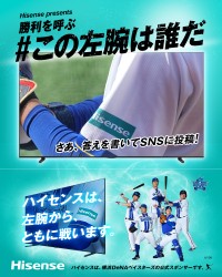 ハイセンス、「左腕は誰だ？」キャンペーン開催 横浜DeNAベイスターズ観戦チケットや大画面テレビが当たる