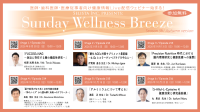 セリスタ株式会社、医師・医療従事者向け無料オンラインセミナー『Sunday Wellness Breeze』Season 36を開催