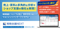 リゾーム、「戦略会議NEXT デベロッパーマネジメントシステム V2.0」を静鉄プロパティマネジメントに導入