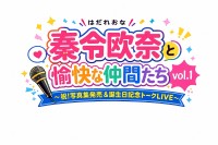 カンテレ秦令欧奈アナウンサー、初のトークライブ開催！親友とのプライベートトークで素顔を解放