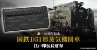 D51形蒸気機関車誕生90周年記念！国鉄D51形蒸気機関車 江戸印伝長財布が登場