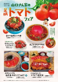 道の駅足柄・金太郎のふるさとに「足柄トマトフェア」が登場！山口さん家のトマトを使った季節限定メニュー