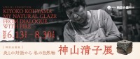 信楽焼のパイオニア、神山清子の半生を辿る特別企画展が滋賀県立陶芸の森で開催
