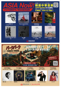 PANDA RECORD、台湾精鋭アーティストによるライブイベント「PARK PARK @ TOKYO」とアナログLPリリースキャンペーン「ASIA Now!」を開催