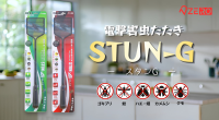 電撃害虫たたき「STUN-G」に乾電池式モデルが登場