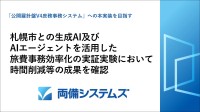 両備システムズと札幌市、生成AI活用で旅費事務を効率化する実証実験を実施