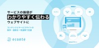 BtoB企業向けサービスサイト制作・支援サービス提供開始、エコンテが情報設計とクリエイティブで価値を可視化