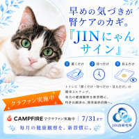 猫の腎臓病早期発見へ、家庭で尿チェック「JINにゃんサイン」クラウドファンディング開始