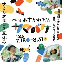 明日香村で「あすかのサマバケ」開催、24種類の夏休み体験プログラムを提供