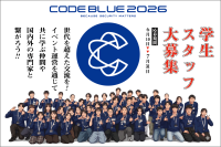 サイバーセキュリティ国際会議「CODE BLUE 2026」、学生スタッフ募集開始