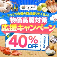 鳥取市、物価高騰対策キャンペーンで地域産品を最大40％OFFに
