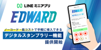 LINEミニアプリ「EDWARD」でノーコード・低コストなデジタルスタンプラリー提供開始