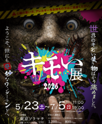 「キモい展2026」東京ソラマチで開催！世界中の奇妙な生き物たちと出会おう