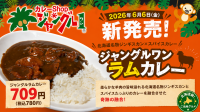 北海道名物ジンギスカンとカレーが融合！カレーshop ジャングルワンで「ジャングルラムカレー」期間限定販売