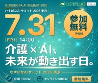 介護現場の課題解決へ、「むすぼなAIサミット 2026東京」開催