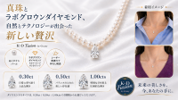 あこやケシパールとラボグロウンダイヤモンドの融合ネックレス「K＋D Fusion」発表