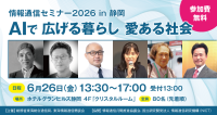 「情報通信セミナー2026 in 静岡」開催：フィジカルAIで地域課題解決を探る