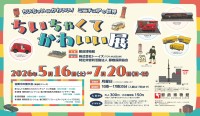 郵政博物館で「ちいちゃいはかわいい！ミニチュアの世界」展 郵便業務のミニチュアや世界の切手展示