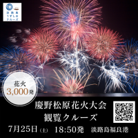 「第44回南あわじ市慶野松原花火大会観覧クルーズ」開催：海上から約3,000発の花火を堪能