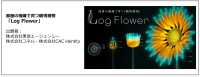 声かけで成長するデジタル植物「Log Flower」がTokyo Mirai Parkに登場
