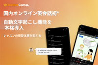 オンライン英会話「ネイティブキャンプ英会話」、全レッスン対象の自動文字起こし機能を本格導入