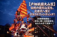 ユネスコ無形文化遺産「戸畑祇園大山笠行事」、未来へ繋ぐためクラウドファンディング開始