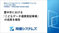 豊中市「こどもデータ連携実証事業」で支援プロセスの有効性を確認、AI活用で早期発見と予防支援に貢献
