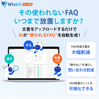 生成AIでFAQ自動生成「Wisbit AI×FAQ」提供開始、問い合わせ削減と知識共有を支援
