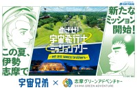 志摩グリーンアドベンチャー、『宇宙兄弟』とのコラボイベント開催