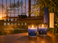 Nazuna 箱根 宮ノ下で七夕テーマのキャンドル体験イベント開催