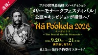 フラの世界最高峰「メリーモナークフェスティバル」上位入賞者約180名が来日！「ナーポオケラ2026」開催