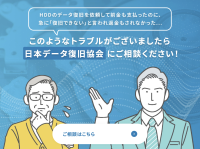 一般社団法人 日本データ復旧協会、データ復旧率表示に関するトラブル事例への見解を発表