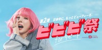 ホットペッパービューティー、「ビビビ祭 for リピート」開催！最大30％ポイント還元キャンペーン