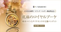 天皇皇后両陛下ご訪問記念！純金コインとダイヤモンドの宝飾ペンダント発売