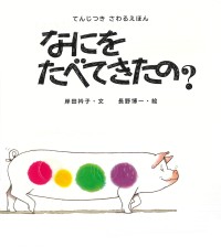 『てんじつき さわるえほん なにをたべてきたの？』 発刊、読書バリアフリーへの貢献