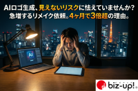 AI生成ロゴの権利リスク浮上、プロによるロゴ再制作依頼が前年比3倍超に増加