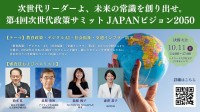 『第4回 次世代政策サミット JAPANビジョン2050』開催：35歳以下対象、未来の日本をデザインする政策コンテスト