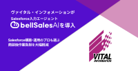 ヴァイタル・インフォメーション、ベルフェイスのAI入力エージェント「bellSalesAI」を導入し営業DXを加速