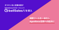 ベルフェイス、「bellSalesAI」をダスキン法人営業本部に導入、営業DXを加速