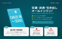 ロッテカード、日本人観光客向け「CHECK iN SEOUL」で韓国旅行をお得に！Olive Young・ロッテマート特典拡充
