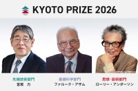 第41回京都賞、先端技術・基礎科学・思想芸術の3部門で3名が受賞