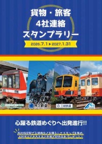 秩父鉄道など4社が「貨物・旅客4社連絡スタンプラリー」を開催！鉄道貨物輸送の魅力を発信
