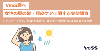 女性の夏の髪・頭皮ケア実態調査：シャンプーブラシ使用は16％、睡眠の重要性が浮き彫りに