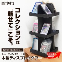 大切なコレクションを「飾る」新スタイルへ、天然木製回転ディスプレイタワー「TCG-STA05」登場