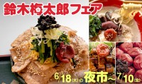 「道の駅そらっと牧之原」で鈴木梅太郎フェア開催！食で学ぶ偉人の功績と地域の味