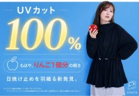 UVelia、UVカット率100%のラッシュガードをMakuakeで先行販売開始